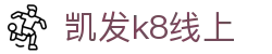 凯发·(中国)网站-AG旗舰厅